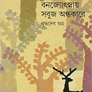 Banjyotsnar Sabuj Andhakare Vol 1 || বনজ্যোৎস্নার সবুজ অন্ধকারে খণ্ড ১