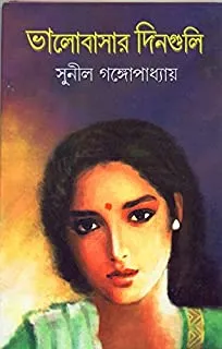Bhalobasar Dinguli || ভালোবাসার দিনগুলি
