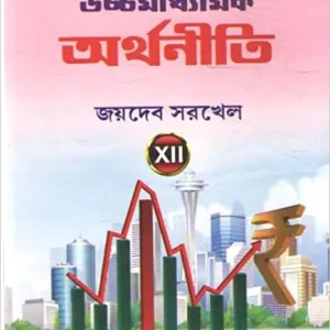 UCCHAMADHAMIK ARTHANITI CLASS || JOYDEB SORKHEL