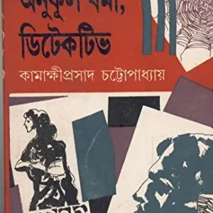 Anukul Barma, Detective || Kamakshiprasad Chattopadhyay