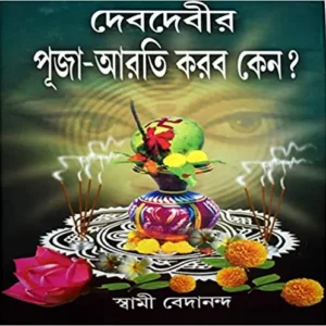 DEB DEBIR PUJA ARATI KORBO KENO || SWAMI BEDANANDA