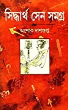 SIDDHARTHA SEN SAMAGRA || সিদ্ধার্থ সেন সমগ্র