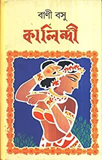 Kalindi || Bani basu || কালিন্দী || বাণী বসু