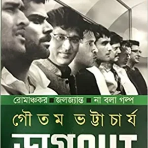 DUGOUT || GAUTAM BHATTACHARYA