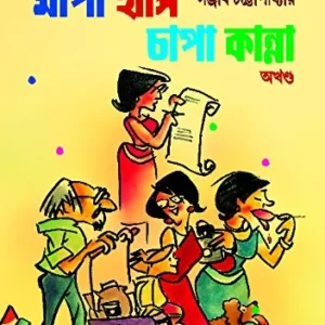 Mapa Hasi Chapa Kanna || মাপা হাসি চাপা কান্না