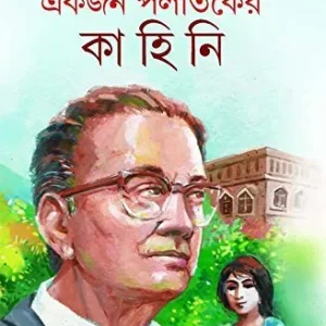 Ekjon Palataker Kahini || একজন পলাতকের কাহিনী