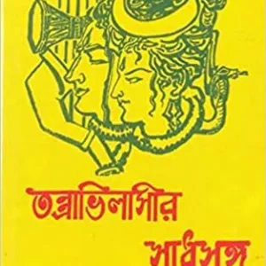 Tantravilasir Sadhusanga Vol 1 || Promodkumar Chattapadhyay