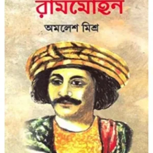 SINGHAPURUS RAMMOHON || AMALESH MISHRA