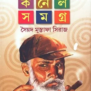 KISHORE COLONEL SAMAGRA VOL 2 || কিশোর কর্নেল সমগ্র খণ্ড ২