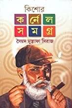 KISHORE COLONEL SAMAGRA VOL 4 || কিশোর কর্নেল সমগ্র খণ্ড ৪