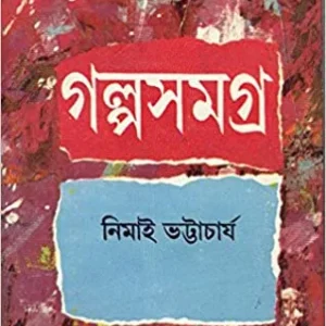 Galpa Samagra (Vol – 2) ll Nimai Bhattacharya