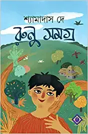 Runu Samagra|| Shyamadas De || রুনু সমগ্র || শ্যামাদাস দে