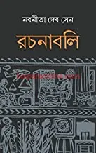 Nabaneeta Deb Sen Rachanabali 1 || নবনীতা দেব সেন রচনাবলী ১