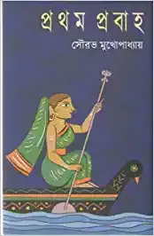 Pratham Prabaha || Sourav Mukhopadhyay || প্রথম প্রবাহ || সৌরভ মুখোপাধ্যায়