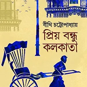 PRIYO BONDHU KOLKATA || BITHI CHATTOPADHYAY || প্রিয় বন্ধু কলকাতা || বীথি চট্টোপাধ্যায়
