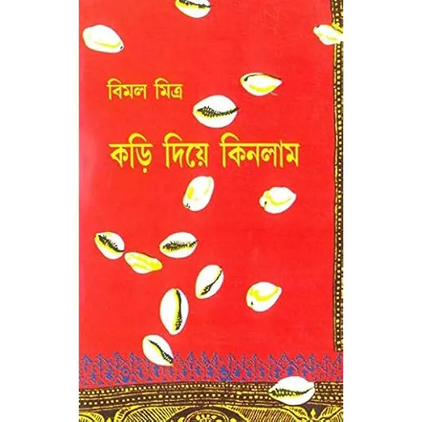 KARI DIYE KINLAM – Vol 1 || BIMAL MITRA || কড়ি দিয়ে কিনলাম  খণ্ড ১ || বিমল মিত্র