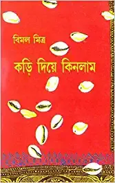 Kari Diye Kinlam Vol  2 || Bimal Mitra || কড়ি দিয়ে কিনলাম খণ্ড ২ || বিমল মিত্র