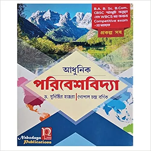 Adhunik Paribesbidya ( Useful for B.A, B.Sc, B.Com, CBCS, WBCS Exams ) || Yudhisthir Hazra || Gopal Chandra Banik