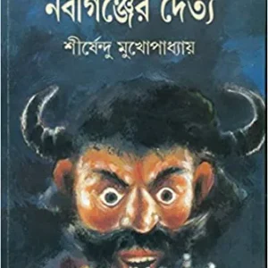 Nabiganjer Daitya || Shirshendu Mukhopadhyay || নবীগঞ্জের দৈত্য || শীর্ষেন্দু মুখোপাধ্যায়