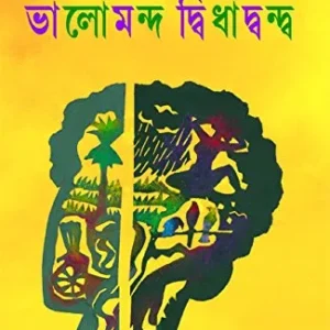 Bhalomando Didhadando || ভালমন্দ দ্বিধাদ্বন্দ্ব