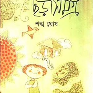 Chara Samagra || Sankha Ghosh || ছড়া সমগ্র || শঙ্খ ঘোষ