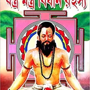 BRIHAD JANTRA MANTRA BIDAN RAHASYA ||