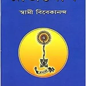 Raja Yoga (Bengali) || Swami Vivekananda