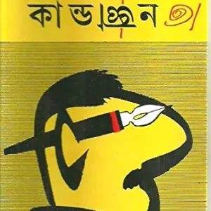 Kandogyan || Tarapada Roy ||  কাণ্ডজ্ঞান || তারাপদ রায়