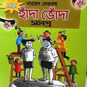 Sera Handa Bhonda Samagra || Narayan Debnath || সেরা হাঁদা ভোঁদা সমগ্র || নারায়ণ দেবনাথ