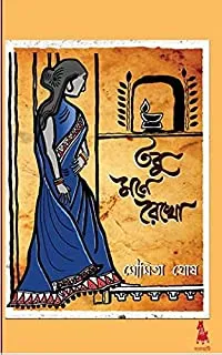 Tobu Mone Rekho || তবু মনে রেখো