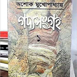 Gadyasangraha (Vol – 1) ll Ashok Mukhopadhyay