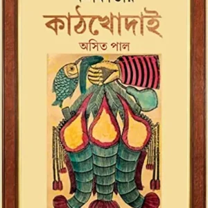 Kolkatar Kathkhodai || Asit Pal
