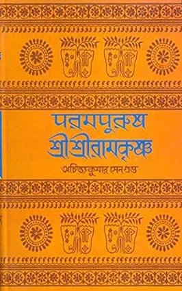 PARAMPURUSH SRI SRI RAMAKRISHNA || পরমপুরুষ শ্রী শ্রী রামকৃষ্ণ