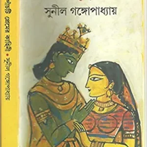Panchti Premer Kahini || Sunil Gangopadhyay || পাঁচটি প্রেমের কাহিনী || সুনীল গঙ্গোপাধ্যায়