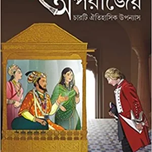 Aporajeyo || Himadri Kishore Dasgupta || অপরাজেয় || হিমাদ্রি কিশোর দাশগুপ্ত