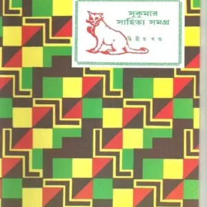 Sukumar Sahitya Samagra  Vol 2 || সুকুমার সাহিত্য সমগ্র খণ্ড ২