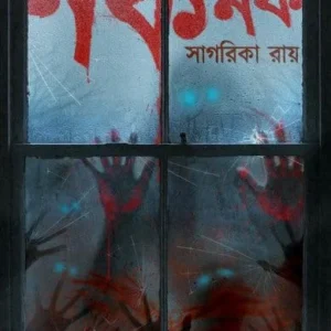 Knock Knock || Sagarika Roy || নক নক || সাগরিকা রায়