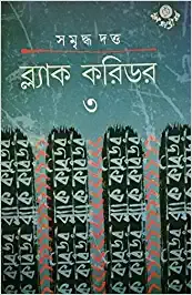 Black Corridor 3 The Chronicles Of Dark Hours  || Samriddha Dutta || ব্ল্যাক করিডর ৩ দ্য ক্রনিকলস অফ ডার্ক আওয়ারস || সমৃদ্ধ দত্ত