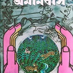 Jim Corbett Omnibus || জিম করবেট অমনিবাস