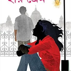 Hay Prem || হায় প্রেম