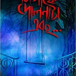 Mora Gacher Dolnata Ebong…  || Mithil Bhattacharya || মরা গাছের দোলনাটা এবং… || মিথিল ভট্টাচার্য্য