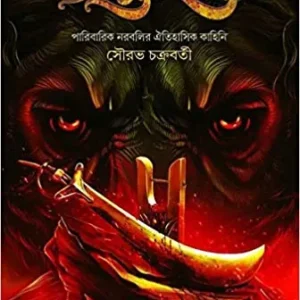 Chandrahas 1 || Sourav Chakraborty || চন্দ্রহাস ১ || সৌরভ চক্রবর্তী