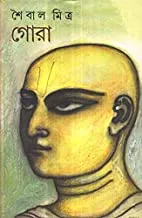 Gora By Saibal Mitra || গোরা || শৈবাল মিত্র
