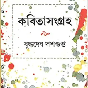 KABITASANGRAHA BY BUDDHADEB DASGUPTA || BUDDHADEB DASGUPTA