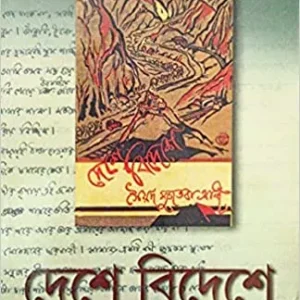 Deshe Bideshe || Syed Mujtaba Ali || দেশে বিদেশে || সৈয়দ মুজতবা আলী