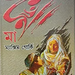 Maa Maxim Gorky || Prithwiraj Sen