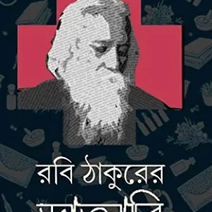 Rabi Thakurer Daktari || রবি ঠাকুরের  ডাক্তারি