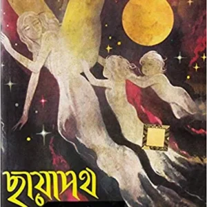 CHAYAPATH || MRITYUANJAY BARAT SENGUPTA || ছায়াপথ || মৃত্যুঞ্জয় বরাট সেনগুপ্ত