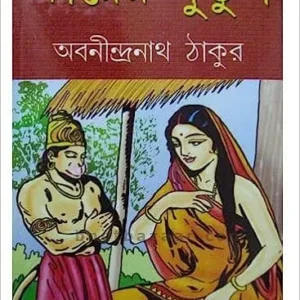 KHIRER PUTUL || ABANINDRANATH TAGORE