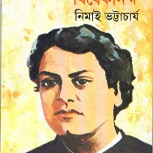Biplabi Vivekananda ll Nimai Bhattacharya